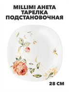 {{photo.Alt || photo.Description || 'MILLIMI Анета Тарелка подстановочная опаловое стекло 28см, квадратная форма, m3060602427'}}