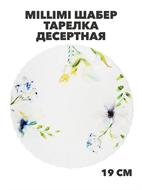 {{photo.Alt || photo.Description || 'MILLIMI Шабер Тарелка десертная опаловое стекло 19см, m3060602470'}}