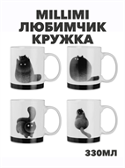 {{photo.Alt || photo.Description || 'MILLIMI Любимчик Кружка, 330мл, фарфор, 4 дизайна, m3060612472'}}