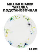 {{photo.Alt || photo.Description || 'MILLIMI Шабер Тарелка подстановочная, опаловое стекло, 24см, m3060602536'}}