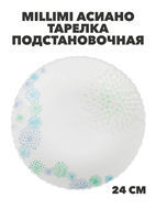 {{photo.Alt || photo.Description || 'MILLIMI Асиано Тарелка подстановочная опаловое стекло 24см, m3060602537'}}