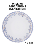 {{photo.Alt || photo.Description || 'MILLIMI Аполлон2 Салатник опаловое стекло 19см,, m3060602533'}}