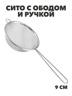 {{photo.Alt || photo.Description || 'Сито с ободом и ручкой 9см FY-009, m3060202524'}}