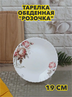 {{photo.Alt || photo.Description || 'Тарелка обеденная “Розочка”, d 19 см из стеклокерамики, m3060602541'}}