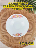 {{photo.Alt || photo.Description || 'Салатник/тарелка глубокая  "Розы", d 17,5 см из стеклокерамики, m3060602538'}}