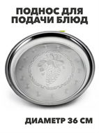 {{photo.Alt || photo.Description || 'Поднос для подачи блюд и сервировки стола металлический "Виноградная лоза", круглый, диаметр 36 см, m3060202522'}}