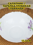 {{photo.Alt || photo.Description || 'Салатников/тарелка глубокая "Лаванда, m3060602547'}}