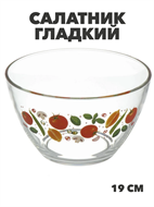 {{photo.Alt || photo.Description || 'Салатник стекло, круглый, 19 см, 1.6 л, Гладкий, Овощной, m3060602539 1'}}