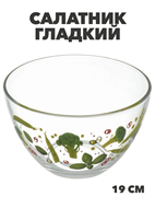 {{photo.Alt || photo.Description || 'Салатник стекло, круглый, 19 см, 1.6 л, Гладкий, Овощной, m3060602539 2'}}