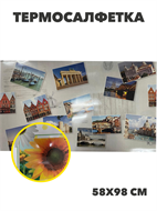 {{photo.Alt || photo.Description || 'Термосалфетка PP 58*98см, m3060102546 1'}}