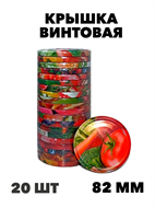 {{photo.Alt || photo.Description || 'Крышка Твист-off "Дачный сезон" 82мм 20 шт, y3060902697'}}
