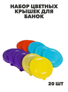 {{photo.Alt || photo.Description || 'Крышка полиэтиленовая для банок цветная в/с 20 шт, y3060902698'}}