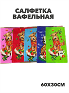 {{photo.Alt || photo.Description || 'Салфетка вафельная 60x30 см, r2020302702'}}