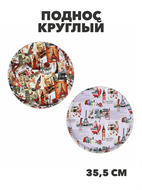 {{photo.Alt || photo.Description || 'Поднос круглый с антискользящим покрытием ПВХ, пластик, 35,5см, n4601-202884'}}