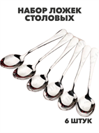{{photo.Alt || photo.Description || 'Набор столовых ложек из нержавеющей стали 6 штук, y3060702900'}}