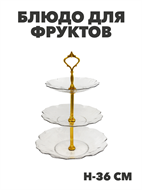{{photo.Alt || photo.Description || 'Блюдо для фруктов, 3 яруса, пластик, h-36 см, d-25, 21, 17 см, m3060603179'}}