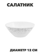 {{photo.Alt || photo.Description || 'Салатник Marbella silver d12см 270мл, y3060603200'}}