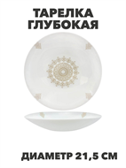 {{photo.Alt || photo.Description || 'Тарелка глубокая Aysel d21,5см 720мл, y3060603208'}}