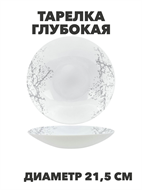 {{photo.Alt || photo.Description || 'Тарелка глубокая Marbella silver d21,5см 720мл, y3060603209'}}