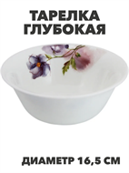 {{photo.Alt || photo.Description || 'Тарелка глубокая NataM d165мм 550мл (Н202083 Кассандра), y3060603210'}}