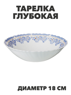 {{photo.Alt || photo.Description || 'Тарелка глубокая NataM d180мм 450мл (218 Лобелия), y3060603211'}}