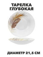 {{photo.Alt || photo.Description || 'Тарелка глубокая Paulina d21,5см 720мл, y3060603212'}}