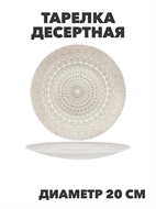 {{photo.Alt || photo.Description || 'Тарелка десертная Aysel d20см, y3060603213'}}