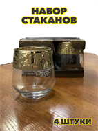 {{photo.Alt || photo.Description || 'Набор стаканов для виски 4шт, 390мл, "Эрмитаж", n3759150860'}}