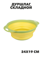 {{photo.Alt || photo.Description || 'Дуршлаг складной, 24х19см, ТПР, полипропилен, n3631-gl-891-333'}}