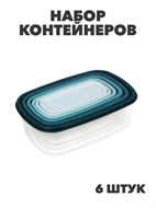 {{photo.Alt || photo.Description || 'Набор контейнеров 6шт, 22x15,5x7,5см, полипропилен, n3701-gl-861-233'}}