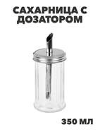 {{photo.Alt || photo.Description || 'Сахарница с дозатором стекло 7,6x16см 350мл, нерж.сталь, n3707-gl-828-338'}}