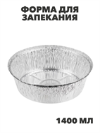 {{photo.Alt || photo.Description || 'Форма для запекания, алюминиевая фольга, d20,5cм, дно d16,7см, 1405мл, n3726-gl-438-138'}}