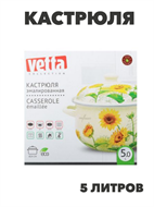 {{photo.Alt || photo.Description || 'VETTA Подсолнухи Кастрюля эмалированная, 24см, 5,0л, индукция, n3644-gl-894-523'}}