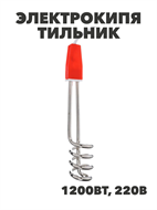 {{photo.Alt || photo.Description || 'Электрокипятильник погружение 16,5 см 1200 Вт, m3061002518'}}