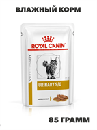 Royal Canin Urinary S/O влажный корм для взрослых кошек при мочекаменной болезни, в паучах, в соусе, - 85 г, n4201-217635 n4201-217635