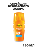 БИОКОН Спрей для безопасного загара SPF-40 Высокая защита, 160 мл, n4189-169608 n4189-169608