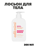 CAFE MIMI Лосьон для тела Увлажнение и Питание Mango Mania, 300 мл, n4414-175092 n4414-175092