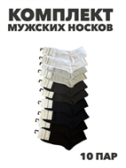 {{photo.Alt || photo.Description || 'Комплект мужских носков "ЮАННА" 10 пар, n4458-414789'}}