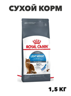 {{photo.Alt || photo.Description || 'Сухой корм для кошек Royal Canin Light Weight Care для профилактики лишнего веса, 1,5 кг, n4529-329106'}}