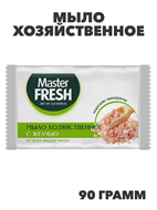 Мыло хозяйственное Мастер Фреш с желчью, от всех видов пятен, 90 г, n4587-373282 n4587-373282
