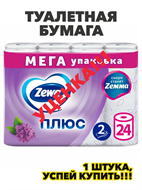 {{photo.Alt || photo.Description || 'Туалетная бумага Zewa "Плюс", 2 слоя, аромат сирени, 24 рулона, n4160-468887'}}