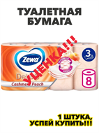 {{photo.Alt || photo.Description || 'Туалетная бумага ZEWA Delux с ароматом персика 3 слоя 8 рулонов, n4162-226890'}}