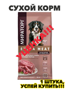 {{photo.Alt || photo.Description || 'Мираторг Extra Meat / Сухой корм для взрослых собак Крупных пород старше 1 года с Говядиной Black Angus 10кг, n4173-905617'}}