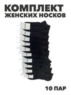 {{photo.Alt || photo.Description || 'Комплект женских коротких, черных, носков "МАСТЕР ХЛОПКА" 10 пар, r3090103354'}}