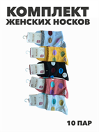 {{photo.Alt || photo.Description || 'Комплект женских носков "MAXBS" 10 пар, МИКС, r3100103063'}}
