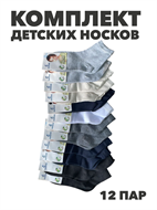 {{photo.Alt || photo.Description || 'Комплект носков для мальчиков тонких,  "ЛЛИАНА", МИКС, 12 пар, r1030803360'}}