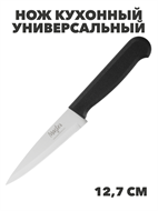 Мастер Нож кухонный универсальный 12,7см, пластиковая ручка, n4731-545959 n4731-545959