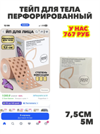 Тейп для тела перфорированный, спортивный, водостойкий РАЙТ РУТ (Rr) высокой фиксации 7,5смх5м бежевый, n4775-174119 n4775-174119