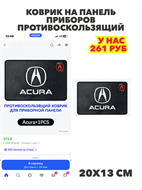 Коврик на панель приборов противоскользящий Акура/Acura, n4830-297199 n4830-297199