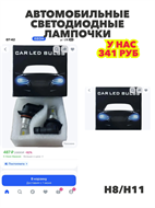 Автомобильные светодиодные лампочки цоколь Н8/Н11, n4911-269351 n4911-269351